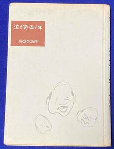 泣き笑い五十年 柳家金語楼◆山下敬太郎、昭和34年/j999