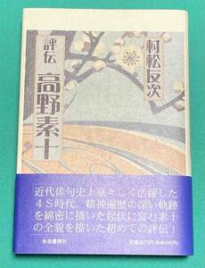 評伝 高野素十◆村松友次、永田書房、2006年/j460