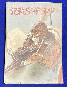 少年航空戰記◆早川成治、新正堂、昭和19年/j945