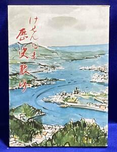 けせんぬま歴史散歩◆加藤正禎、NSK地方、昭和55年/T535