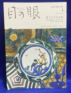目の眼 愛でたき古久谷◆2021年1月、NO.532/T105