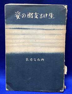 生ける支那の姿 其山漫文◆内山完造、学芸書院、昭和10年/R916