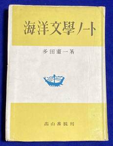 海洋文学ノート◆多田憲一、高山書院、昭和18年/R209