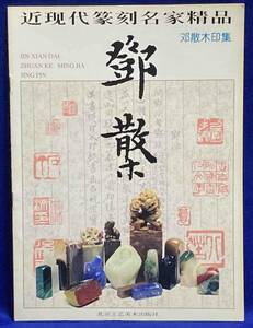 鄧散木印集 近現代篆刻名家精品◆北京工芸美術出版社、1998年/j987