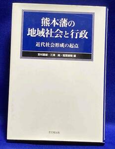 熊本藩の地域社会と行政　近代社会形成の起点◆吉村豊雄、三澤純、 稲葉継陽、思文閣、2009年/R316