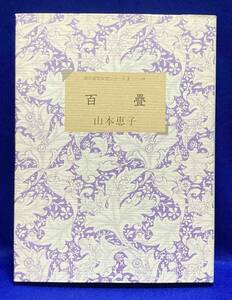 百畳 現代俳句女流シリーズ◆山本恵子、牧羊社、平成4年/N313