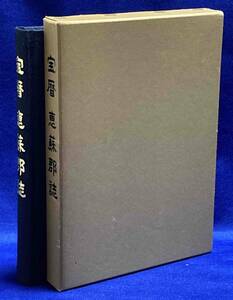 宝暦 恵蘇郡誌◆松島佐荘一、昭和57年/j878