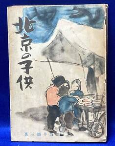 北京の子供◆坂井徳三、泰山房、昭和16年/R911