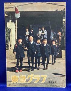東急グラフ 第65号◆東京急行電鉄、昭和36年/R395