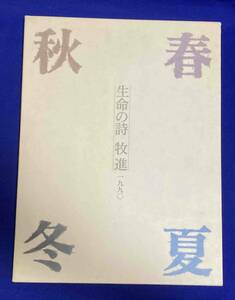 春夏秋冬 生命の詩 牧進 一九九〇◆村越画廊、1991年/R691