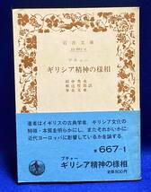 ギリシア精神の様相 岩波文庫◆ブチャー。田中秀央、和辻哲郎、寿岳文章、岩波書店、1986年/R521_画像1