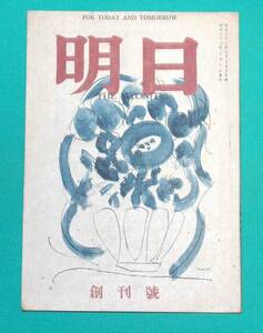 明日 創刊号◆大旗社、昭和22年/k084