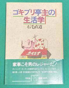 ゴキブリ亭主の生活学◆石毛直道、平凡社、1986年/j398