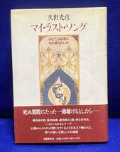 マイ・ラスト・ソング あなたは最後に何を聴きたいか◆久世光彦、文藝春秋社、1995年/N700_画像1