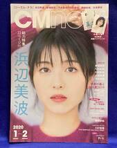 CM NOW 2020年1月-2月号◆浜辺美波、新垣結衣、羽生結弦/R035_画像1