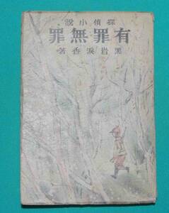 有罪無罪 探偵小説◆黒岩涙香、大川屋書店、昭和17年/s965