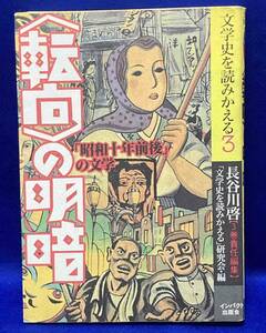 「転向」の明暗 「昭和十年前後」の文学◆長谷川啓、インパクト出版会、1999年/R129