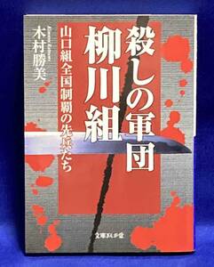 殺しの軍団 柳川組 山口組全国制覇の先兵たち◆木村勝美、2011年/T485