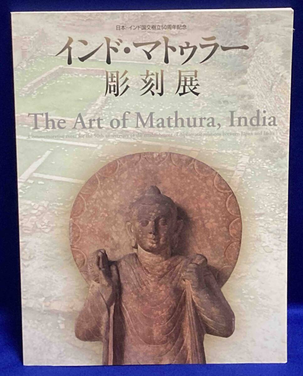 パキスタン･ガンダーラ インド･マトゥラー彫刻展◆国立博物館, 2002年/T390, 絵画, 画集, 作品集, 図録