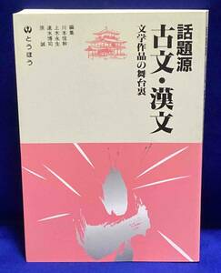 話題源 古文・漢文 文学作品の舞台裏◆川本信幹、東京法令、平成3年/N636