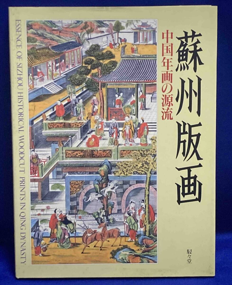 送料込◆蘇州版画 中国年画の源流◆喜多祐士, 駸々堂, 1992年/T565, 絵画, 画集, 作品集, 画集