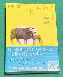 もういちど村上春樹にご用心◆内田樹、文春文庫、2014年/N907