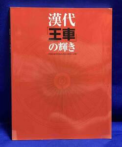 漢代「王車」の輝き　中国山東省双乳山済北王陵出土文物 特別展◆京都府京都文化博物館、山口県立萩美術館・浦上記念館/N553