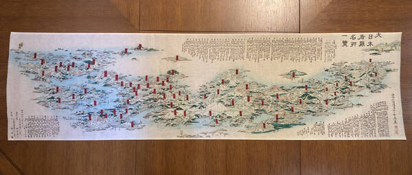 大日本府県名所一覧 浮世絵 古地図 手ぬぐい サイズは約126cm 35cm
