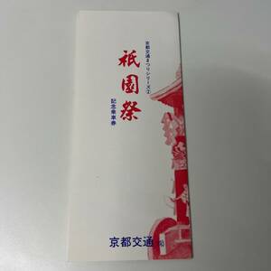 京都交通まつりシリーズ②　祇園祭　記念乗車券　3枚セット