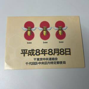 平成8年8月8日　記念切手　80円切手　3枚　蜜蜂　消印