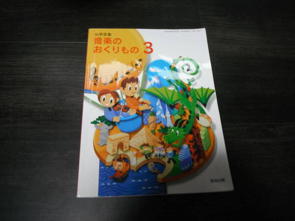 【中古】小学音楽 音楽のおくりもの 3 教育出版