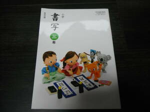 【中古】小学　書写　三年　教育出版