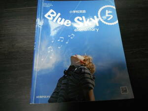 【中古】Blue Sky 5　elementary　小学校　5年生 　英語　啓林館　令和５年度用