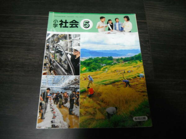 【中古】小学社会　5　教育出版　小学校　5年　令和５年発行