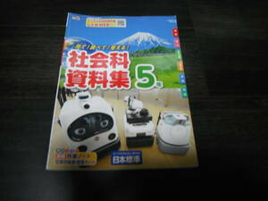 【中古】見て！調べて！考える！ 社会科資料集5年 日本標準 小学校