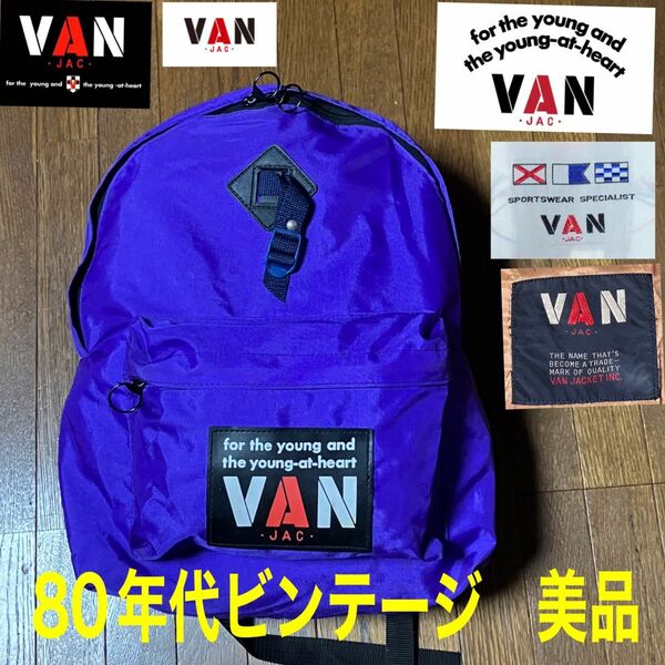 80年代ビンテージ　VANデイバック　美品　パープルカラー　入手困難品