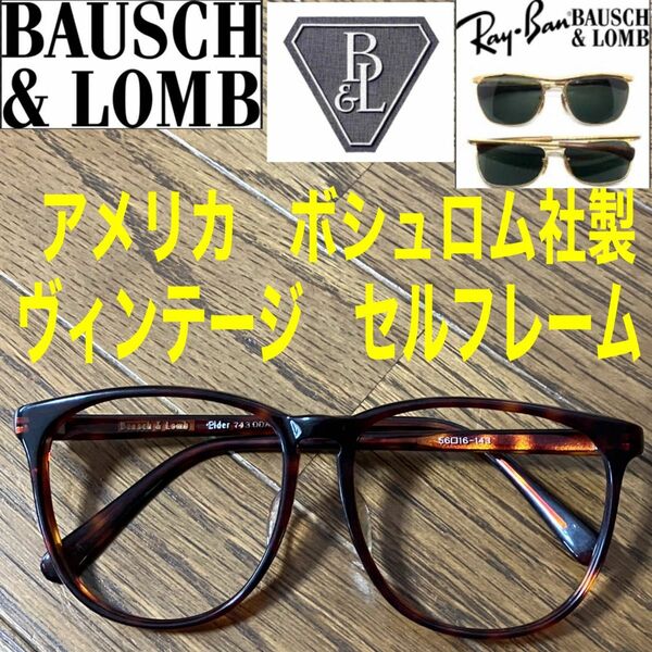 Bausch&Lomb(ボシュロム)Elder ヴィンテージメガネフレーム