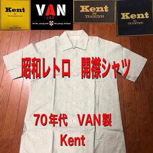 昭和レトロ　ターコイズグリーン　Kent 開襟シャツ　70年代ビンテージ