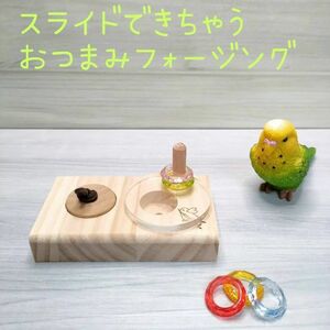 スライドできちゃう♪　おつまみフォージング★　インコ　おもちゃ