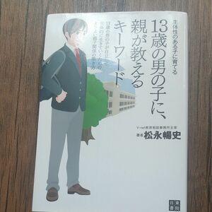 １３歳の男の子に、親が教えるキーワード　主体性のある子に育てる 松永暢史／著