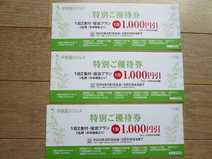 . higashi . hotel z Shizuoka prefecture lodging complimentary ticket 3 sheets 