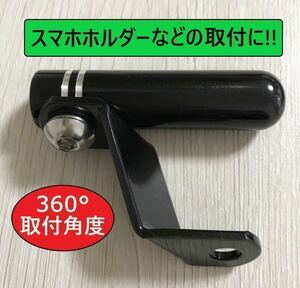 アルミ削り出し クランプバーブラケット (ミラーホルダー用）黒 ☆ スマホホルダー ナビホルダー セパハン 簡単装着！