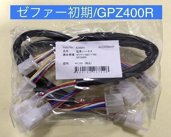 【新品・送料込】 ゼファー400初期 GPZ400R アップハンドル 延長ハーネス 30㎝ロング