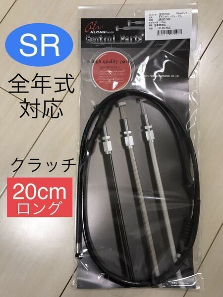 【新品】 SR400 SR500 全年式 クラッチワイヤー 黒 20cmロング ＊ ヤマハ純正同様フィッティング金具使用