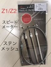 【在庫限定】 Z1 Z2 Z750RS スピードメーター ケーブル メッシュ ・ STDノーマル長_画像1