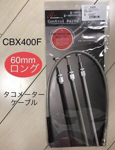 【新品/送料込】 CBX400F タコメーターケーブル ＊ ステンメッシュ 60㎜ロング