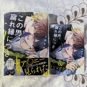 初版 この男、腐れ縁につき 三角すみ イラストカード付 帯付 クリアカバー付 BL 新刊 ボーイズラブ 漫画 コミック