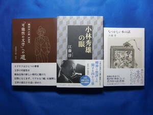 小林秀雄の眼☆なつかしい本の話★江藤淳　「可能性の文学」への道☆織田作之助　評論選