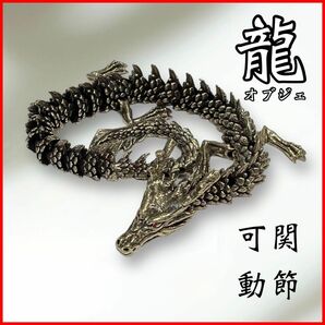 【大人気】龍 ドラゴン 真鍮製 オブジェ 置物 アンティーク　可動装飾品 辰年