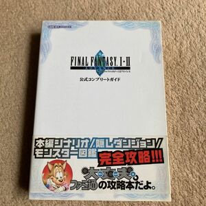 ファイナルファンタジー ⅠⅡアドバンス公式コンプリートガイド 中古品　即決　送料込み　帯補修跡あります。